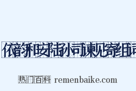 依韵和安陆孙司谏见寄组词是什么意思的图片
